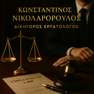 Δικηγόρος εργατολόγος Αιγάλεω