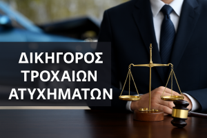 Δικηγόρος για τροχαία