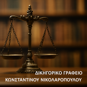 δικηγόρος πλειστηριαμών