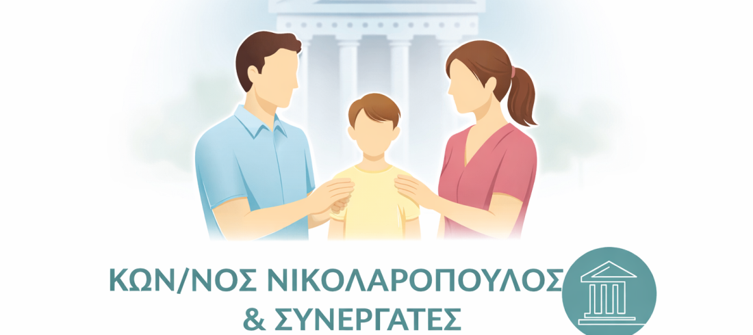 Δικηγόρος για επιμέλεια Αιγάλεω – ΚΩΝ/ΝΟΣ ΝΙΚΟΛΑΡΟΠΟΥΛΟΣ & ΣΥΝΕΡΓΑΤΕΣ, τηλέφωνο 2105613729