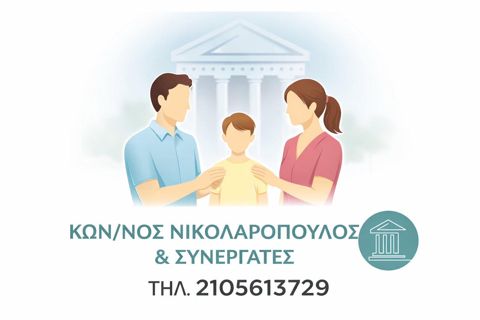 Δικηγόρος για επιμέλεια Αιγάλεω – ΚΩΝ/ΝΟΣ ΝΙΚΟΛΑΡΟΠΟΥΛΟΣ & ΣΥΝΕΡΓΑΤΕΣ, τηλέφωνο 2105613729