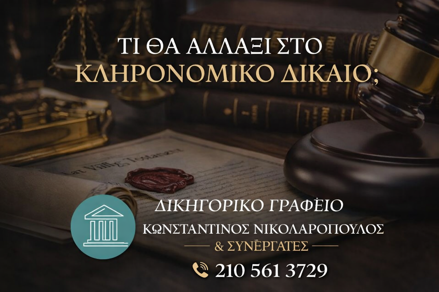 κληρονομικό δίκαιο