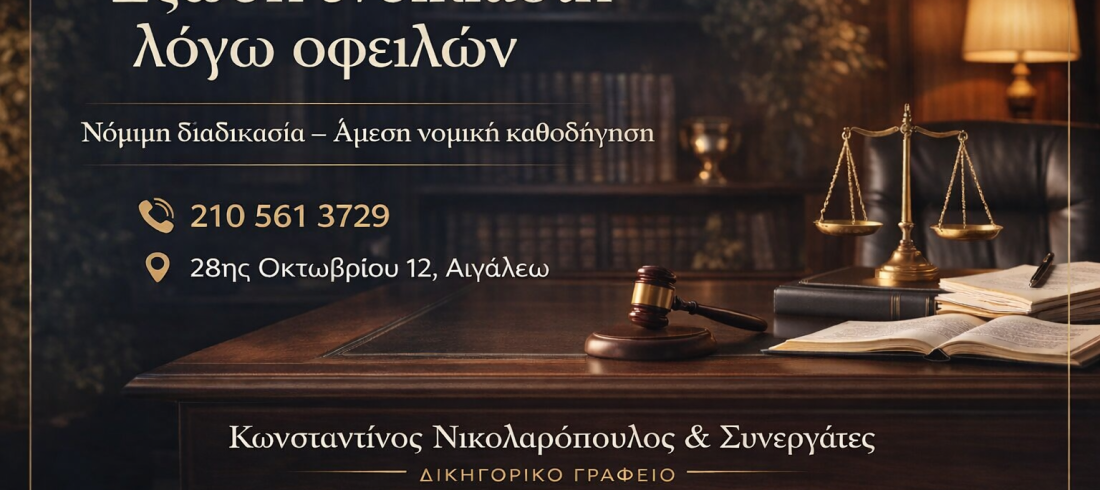 ChatGPT Image 27 Ιαν 2026, 03_50_14 μ.μ. Έξωση ενοικιαστή λόγω οφειλών – δικηγόρος Αιγάλεω, 210 561 3729, 28ης Οκτωβρίου 12