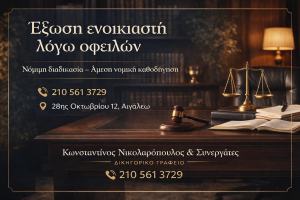 Έξωση ενοικιαστή λόγω οφειλών – δικηγόρος Αιγάλεω, 210 561 3729, 28ης Οκτωβρίου 12