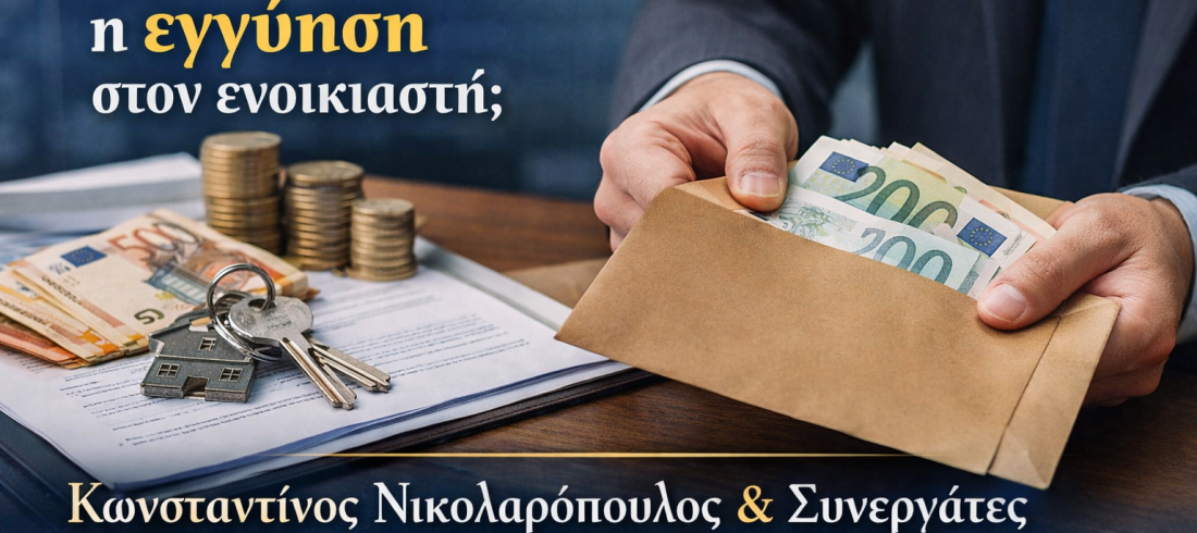 ChatGPT Image 27 Ιαν 2026, 09_03_12 μ.μ. εγγύηση μισθωτή αιγάλεω