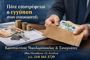 εγγύηση μισθωτή αιγάλεω