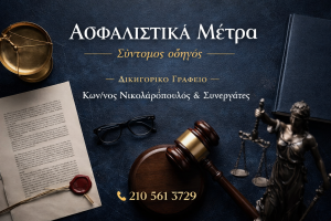 Ασφαλιστικά μέτρα