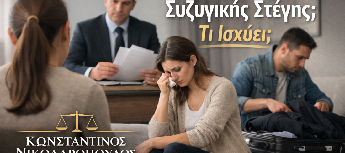 εγκατάλειψη συζυγικής στέγης δικηγόρος Αιγάλεω