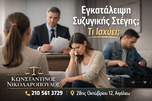 εγκατάλειψη συζυγικής στέγης δικηγόρος Αιγάλεω