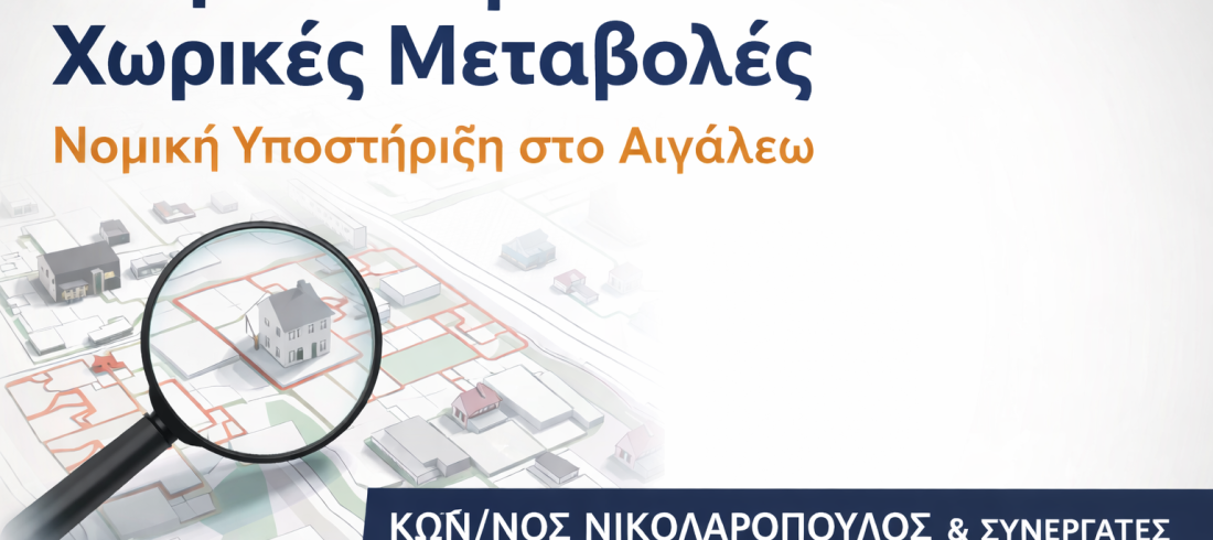 Κτηματολόγιο και χωρικές μεταβολές – Νομική υποστήριξη από ΚΩΝ/ΝΟΣ ΝΙΚΟΛΑΡΟΠΟΥΛΟΣ & ΣΥΝΕΡΓΑΤΕΣ στο Αιγάλεω, τηλ. 210 561 3729