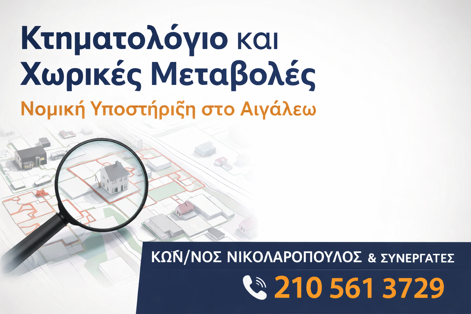 Κτηματολόγιο και χωρικές μεταβολές – Νομική υποστήριξη από ΚΩΝ/ΝΟΣ ΝΙΚΟΛΑΡΟΠΟΥΛΟΣ & ΣΥΝΕΡΓΑΤΕΣ στο Αιγάλεω, τηλ. 210 561 3729