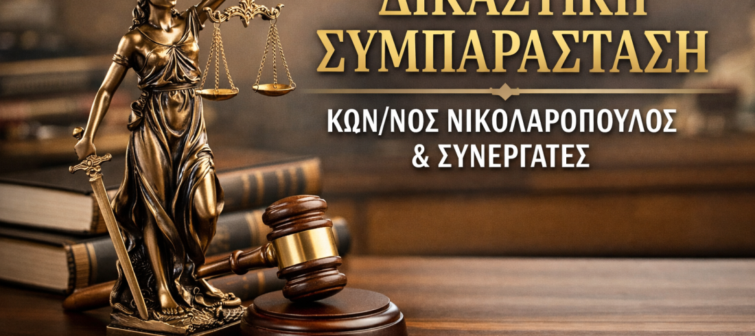 ChatGPT Image 1 Φεβ 2026, 06_32_19 μ.μ. δικαστική συμπαράσταση Κωνσταντίνος Νικολαρόπουλος Αιγάλεω