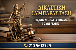 δικαστική συμπαράσταση Κωνσταντίνος Νικολαρόπουλος Αιγάλεω