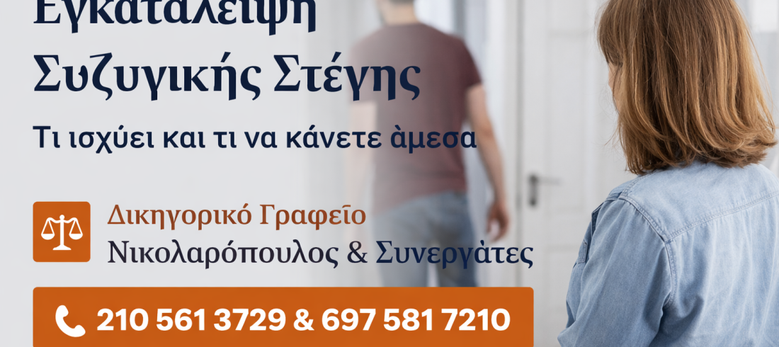εγκατάλειψη συυγικής στέγης δικηγόρος Αιγάλεω