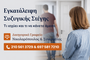εγκατάλειψη συυγικής στέγης δικηγόρος Αιγάλεω