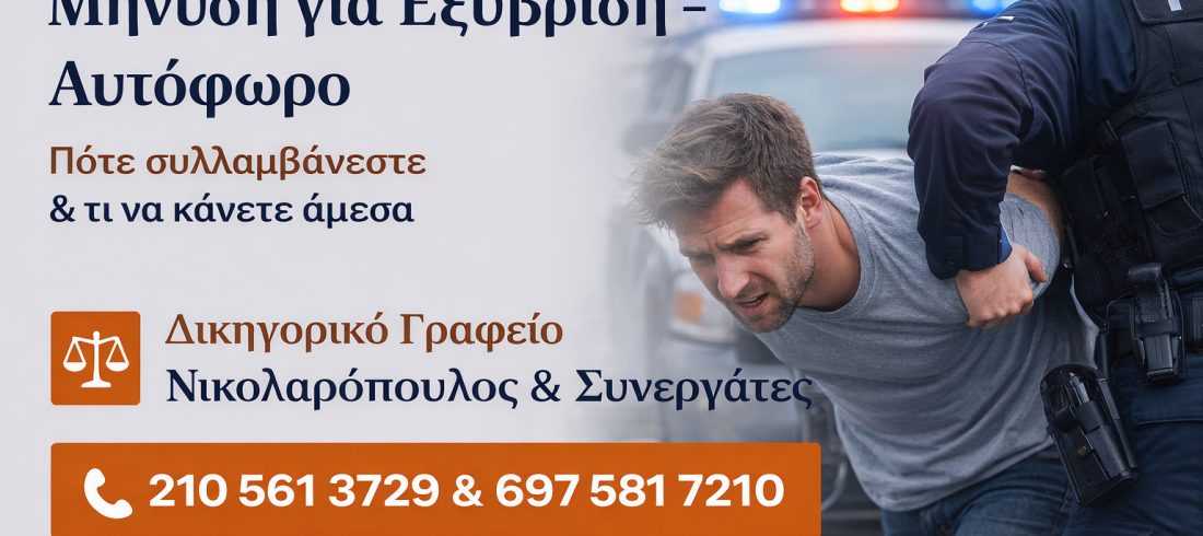 εξύβριση αυτοφωρο δικηγόρος Αιγάλεω