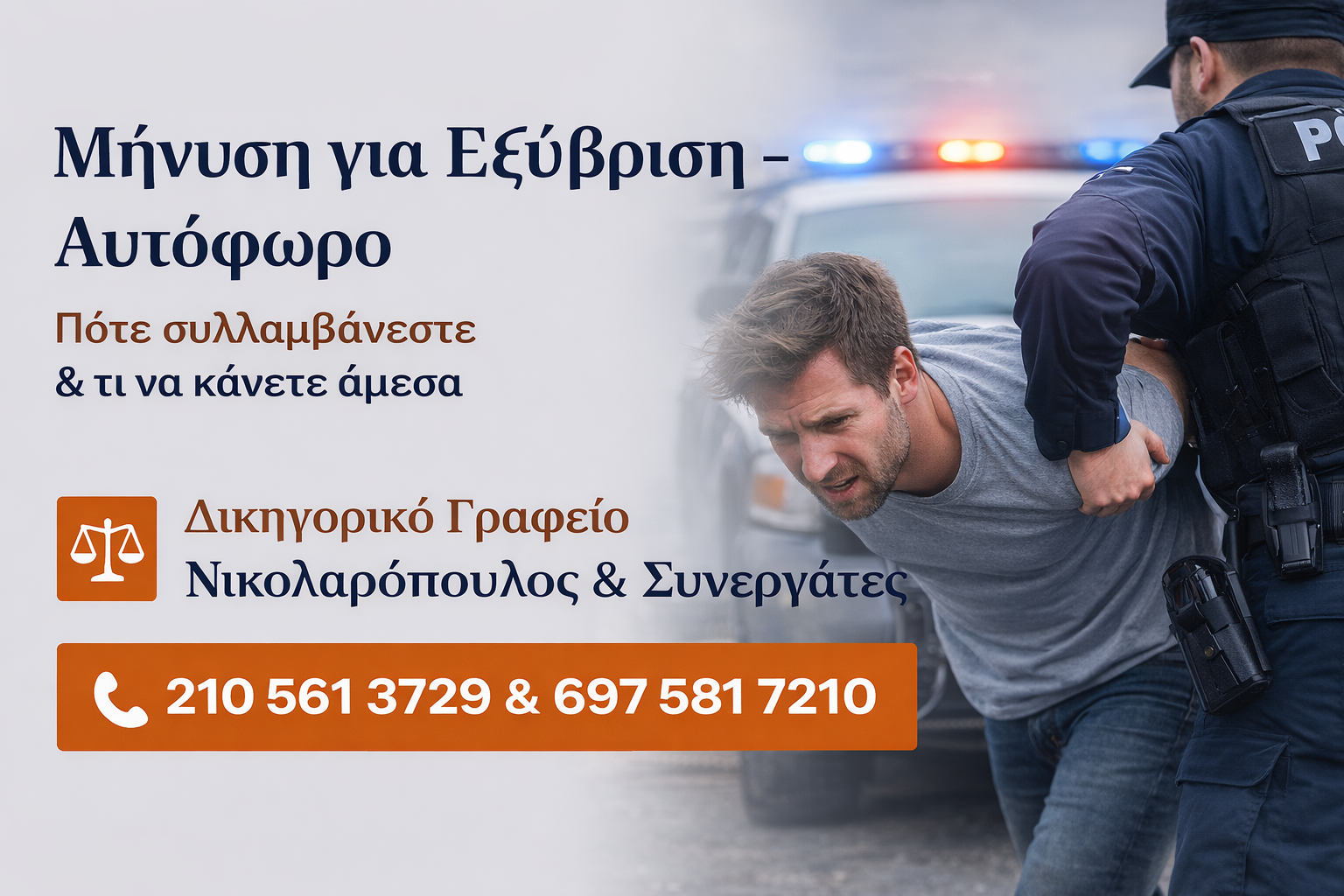 εξύβριση αυτοφωρο δικηγόρος Αιγάλεω