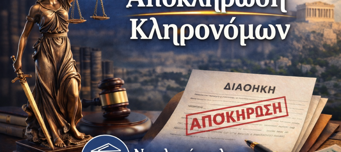 αποκλήρωση δικηγόρος Αιγάλεω