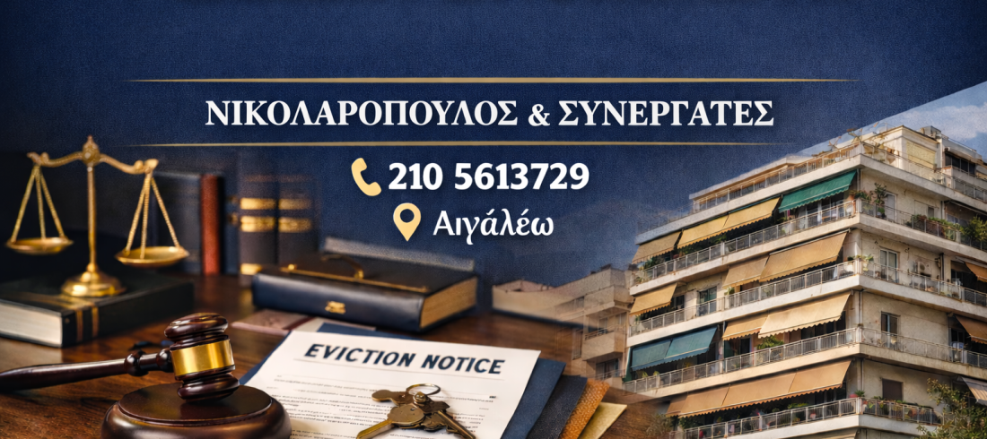 Έξωση ενοικιαστή – δικηγορικό γραφείο Νικολαρόπουλος & Συνεργάτες στο Αιγάλεω με νομικά έγγραφα και κτίριο κατοικιών