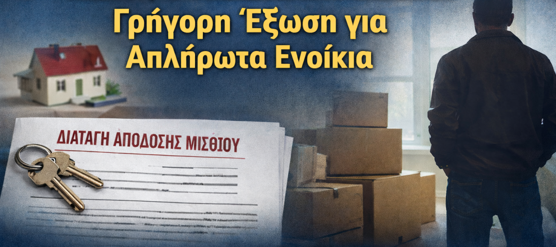 διαταγή απόδοσης μισθίου δικηγόρος Αιγάλεω