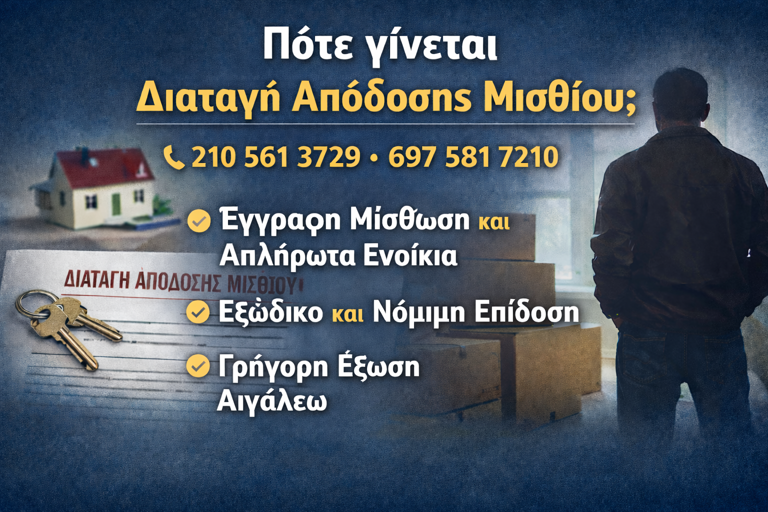 έξωση διαταγή απόδοσης μισθίου