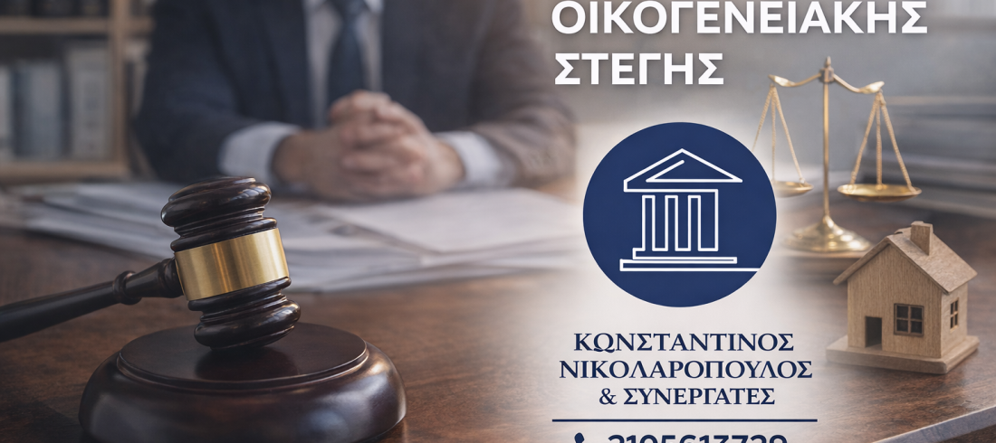 ChatGPT Image 28 Φεβ 2026, 08_04_20 π.μ. εγκατάλειψη συζυγικής στέγης δικηγόρος Νικολαρόπουλος