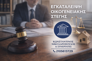 εγκατάλειψη συζυγικής στέγης δικηγόρος Νικολαρόπουλος
