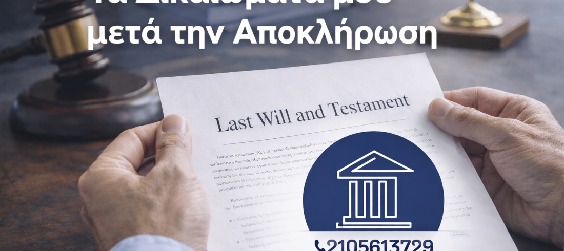 αποκλήρωση δικηγόρος