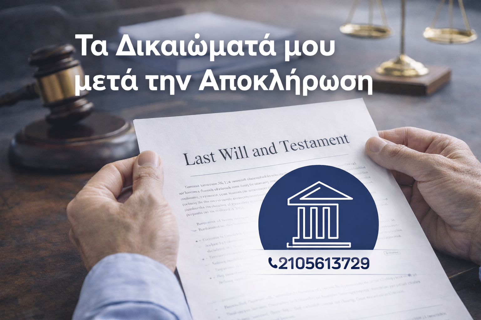 αποκλήρωση δικηγόρος