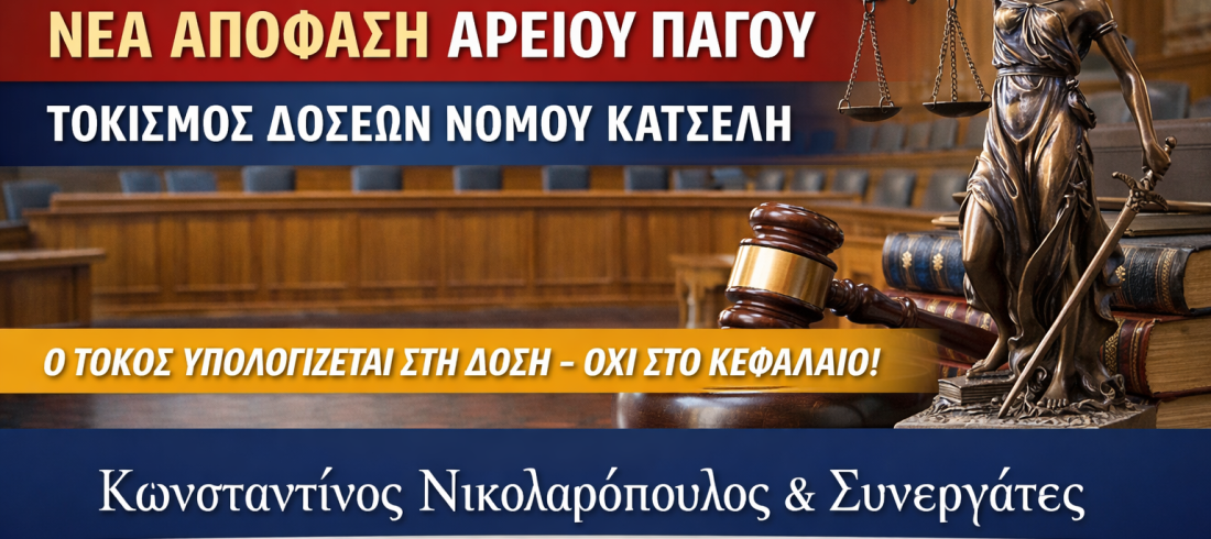 Απόφαση Αρείου Πάγου για τόκους δόσεων νόμου Κατσέλη δικηγόρος Νικολαρόπουλος Αιγάλεω