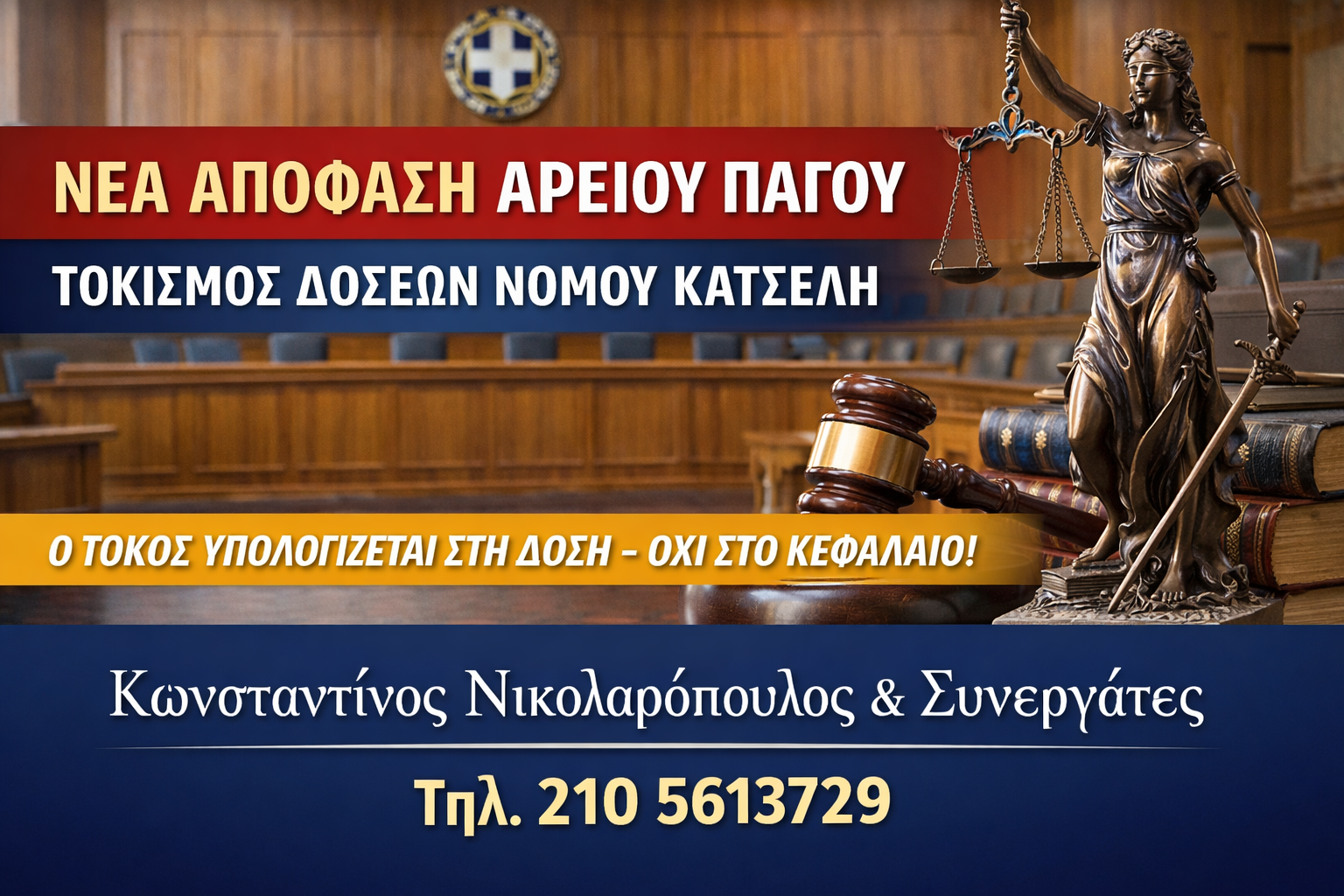 Απόφαση Αρείου Πάγου για τόκους δόσεων νόμου Κατσέλη δικηγόρος Νικολαρόπουλος Αιγάλεω