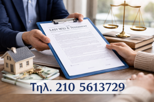 κληρονομικό δίκαιο Νικολαρόπουλος και συνεργάτες