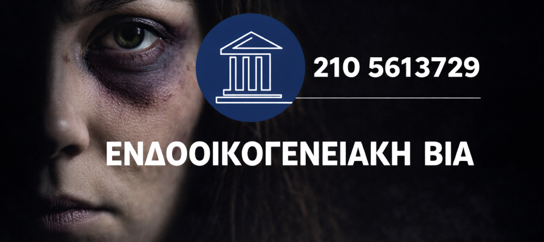 ChatGPT Image 15 Μαρ 2026, 01_46_36 μ.μ. ενδοοικογενειακή βία Νικολαρόπουλος