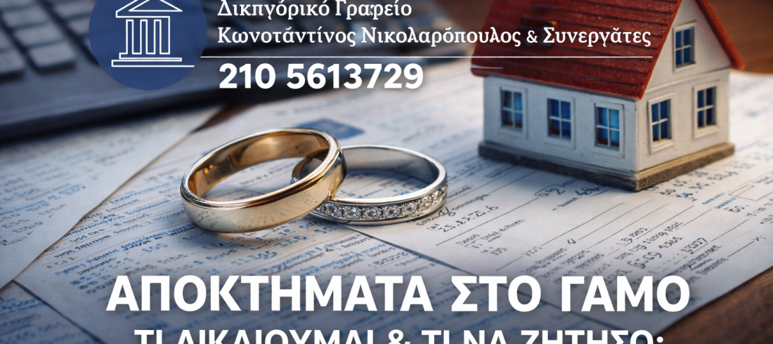 αποκτήματα στον γάμο Νικολαρόπουλος