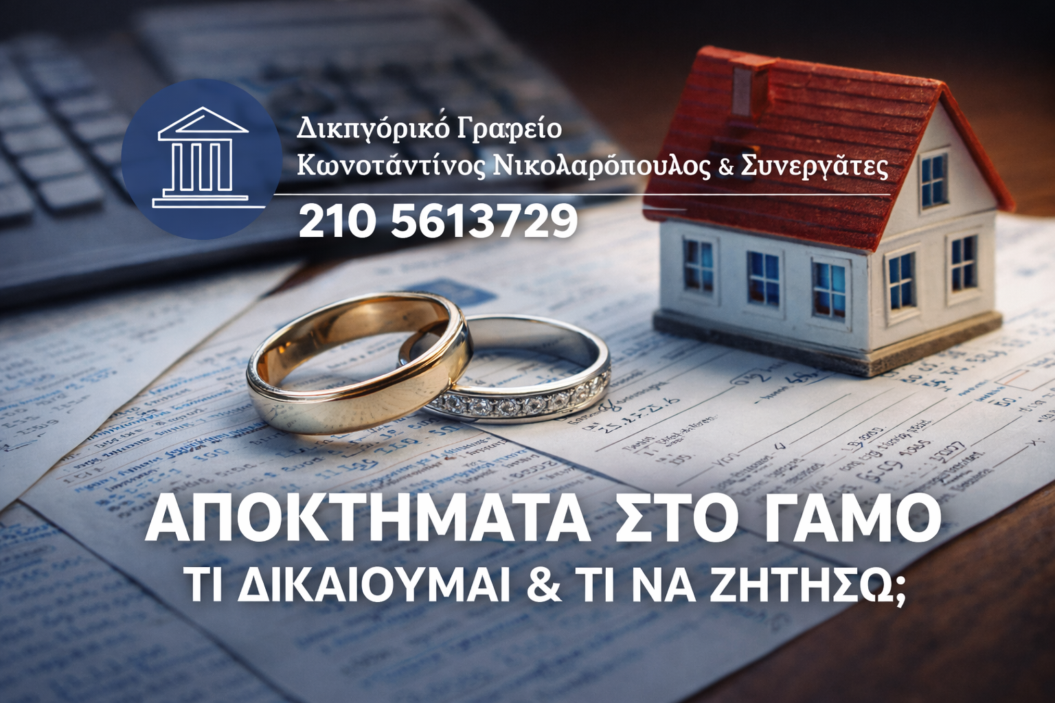 αποκτήματα στον γάμο Νικολαρόπουλος