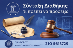 διαθήκη δικηγόρος κληρονομικού δικαίου