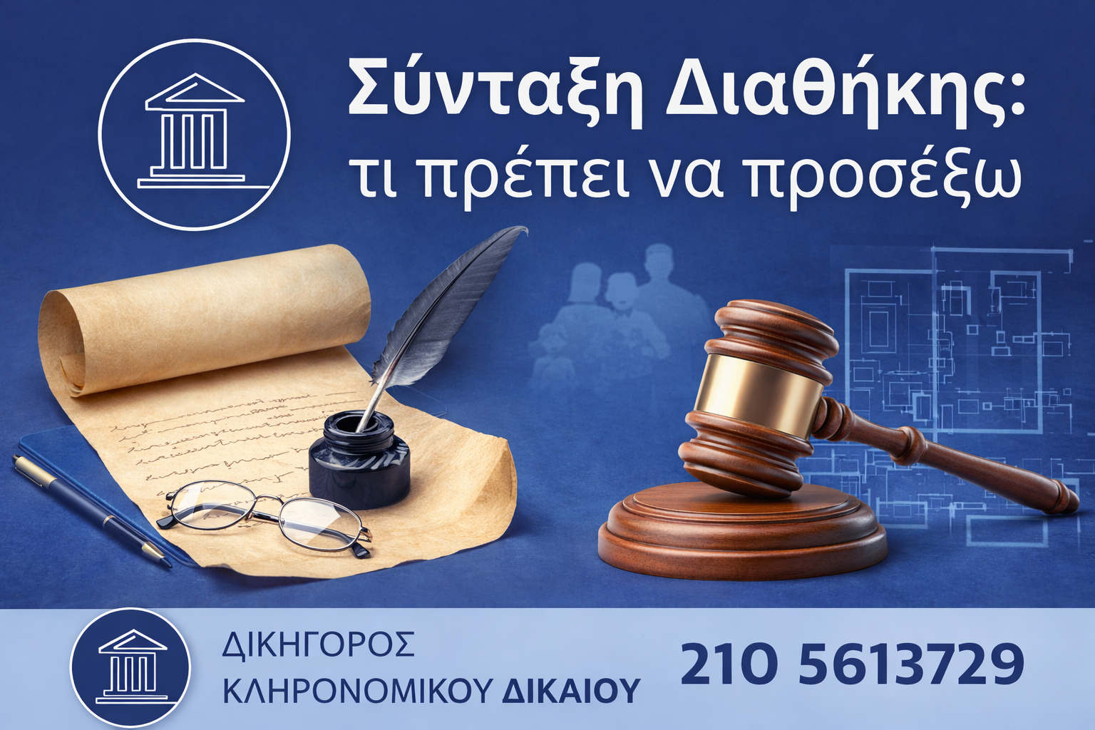 διαθήκη δικηγόρος κληρονομικού δικαίου