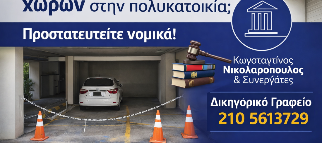 Κατάληψη κοινοχρήστων χώρων πολυκατοικίας – παράνομη χρήση πυλωτής με αυτοκίνητο, νομική προστασία και επικοινωνία με δικηγορικό γραφείο Νικολαρόπουλος 2105613729