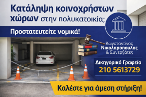 Κατάληψη κοινοχρήστων χώρων πολυκατοικίας – παράνομη χρήση πυλωτής με αυτοκίνητο, νομική προστασία και επικοινωνία με δικηγορικό γραφείο Νικολαρόπουλος 2105613729