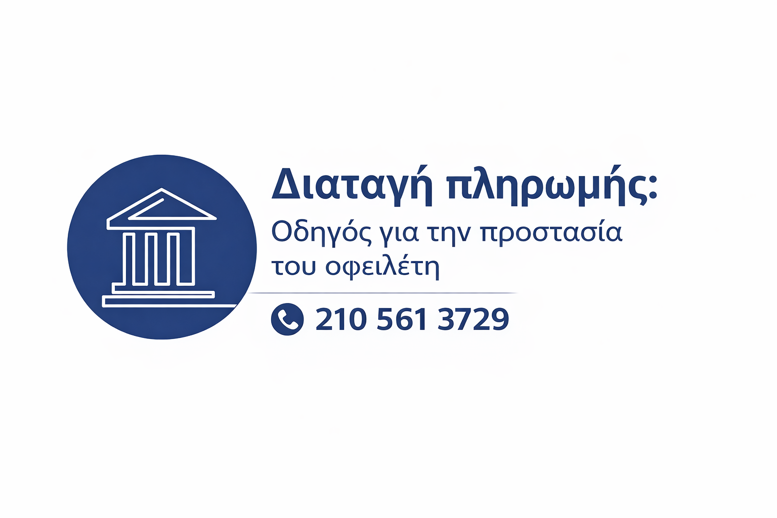 Διαταγή πληρωμής οδηγός για την προστασία του οφειλέτη με εικονίδιο δικαιοσύνης και τηλέφωνο επικοινωνίας 210 561 3729
