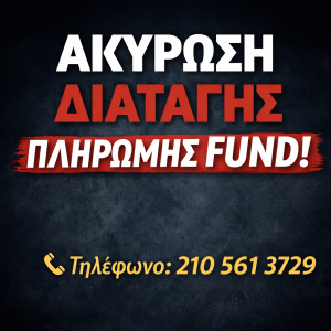 Ακύρωση διαταγής πληρωμής fund – γραφικό με έντονο τίτλο και τηλέφωνο επικοινωνίας 2105613729 για νομική υποστήριξη