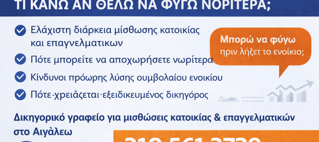 ελάχιστη διάρκεια μίσθωσης Νικολαρόπουλος Αιγάλεω