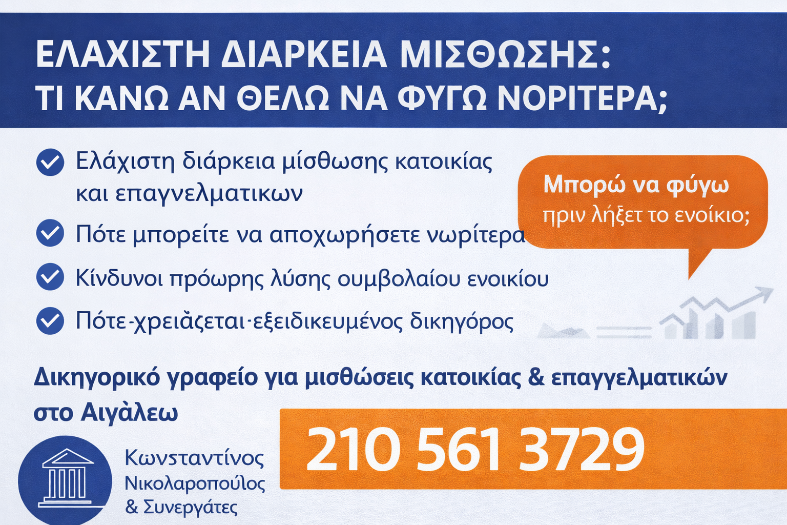 ελάχιστη διάρκεια μίσθωσης Νικολαρόπουλος Αιγάλεω