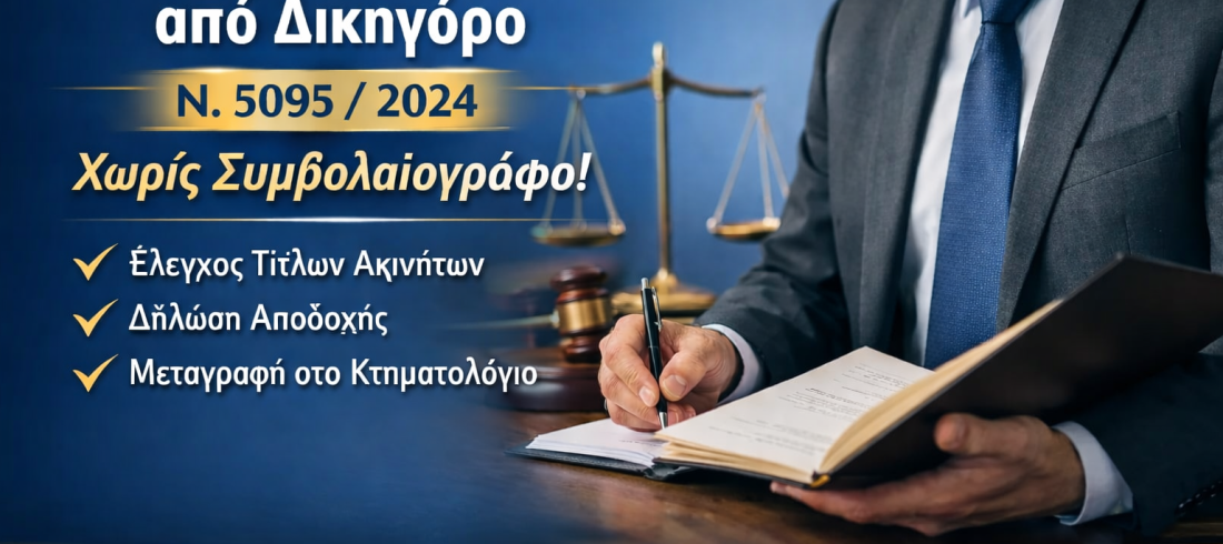 αποδοχή κληρονομίας