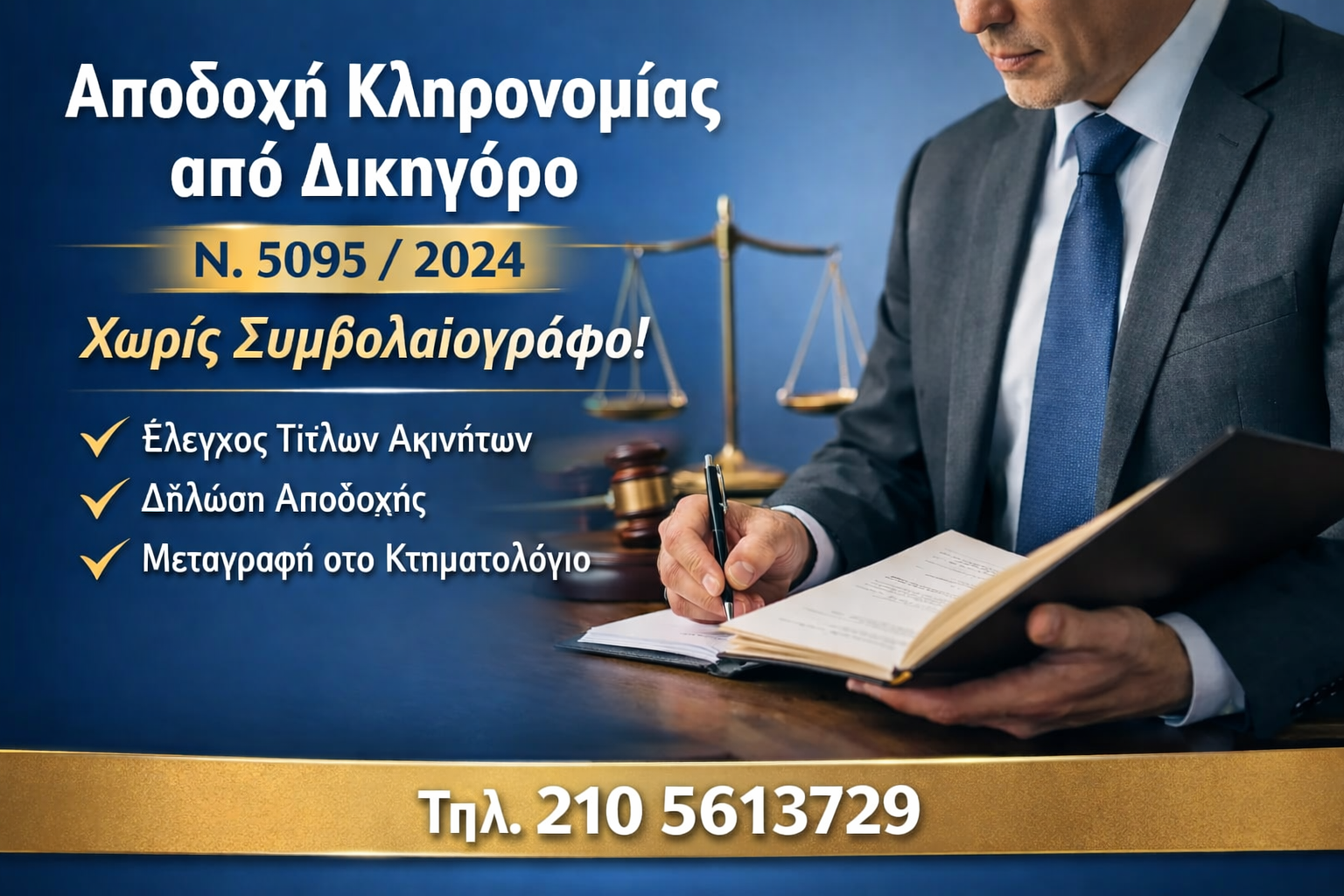 αποδοχή κληρονομίας