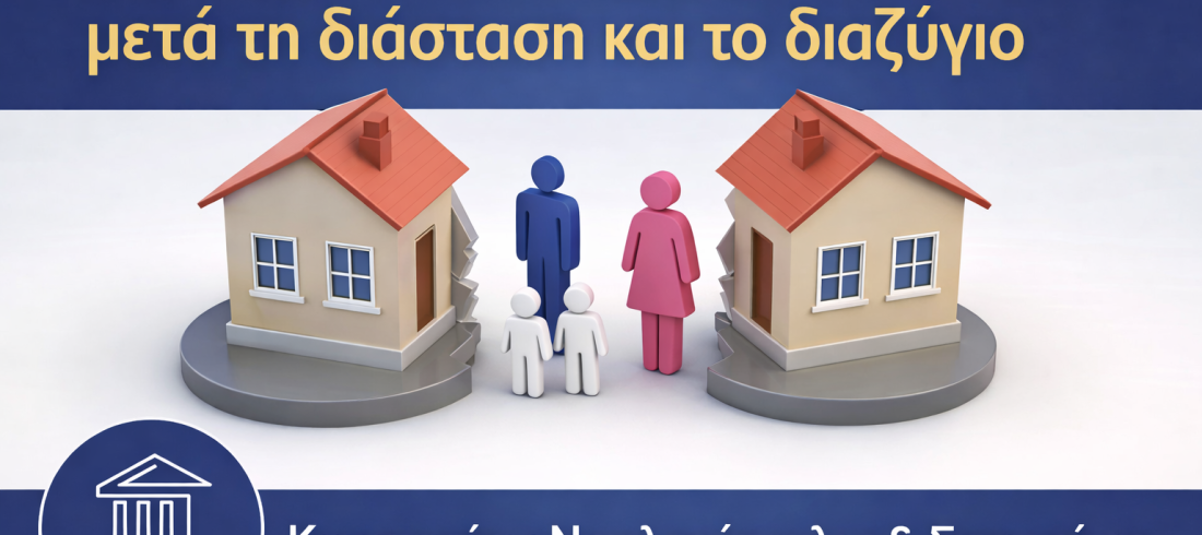 ρύθμιση οικογενειακής στέγης