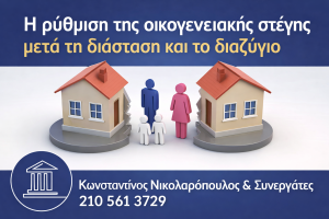 ρύθμιση οικογενειακής στέγης