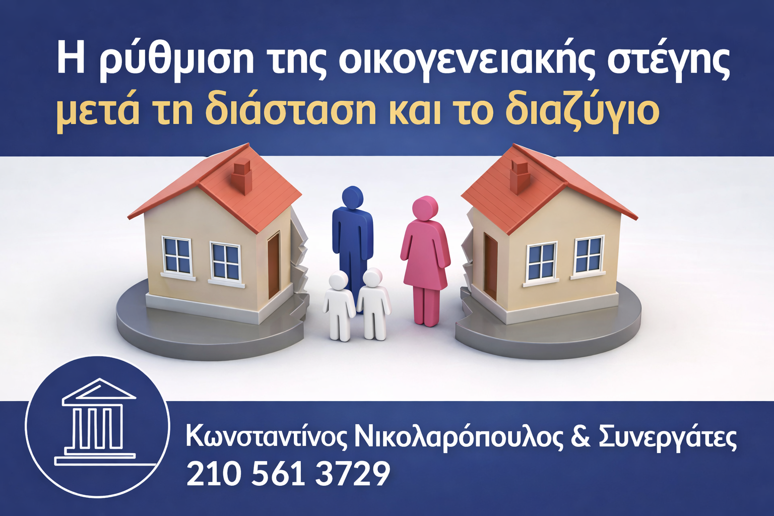 ρύθμιση οικογενειακής στέγης