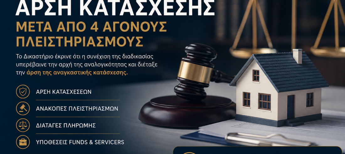 άρση κατάσχεσης