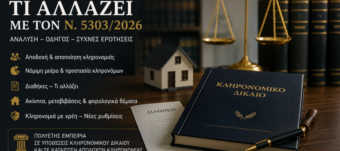 νέο κληρονομικό δίκαιο